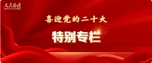 喜迎党的二十大｜坚持以中国式现代化推进中华民族伟大复兴